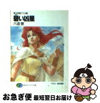 【中古】 碧い凶星 第五惑星アスカ2 / 六道 慧, 高田 明美 / KADOKAWA(富士見書房) [文庫]【ネコポス発送】