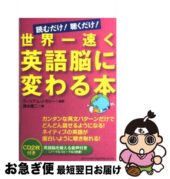 【中古】 世界一速く英語脳に変わる本 読むだけ！聴くだけ！ / 清水 建二, ウィリアム・J・カリー / 総合法令出版 [単行本（ソフトカバー）]【ネコポス発送】