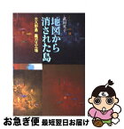 【中古】 地図から消された島 大久野島毒ガス工場 / 武田 英子 / ドメス出版 [単行本]【ネコポス発送】