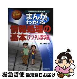 【中古】 まんがでわかる情報処理の基本 情報処理技術者試験 デジタル数学編 / 原口 秀昭 / 電波新聞社 [単行本]【ネコポス発送】