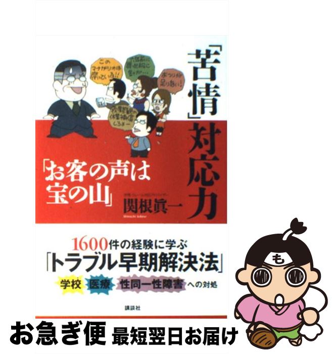 【中古】 「苦情」対応力 お客の声は宝の山 / 関根 眞一 / 講談社 [単行本]【ネコポス発送】
