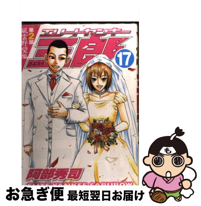 【中古】 エリートヤンキー三郎第2部 17 / 阿部 秀司 / 講談社 [コミック]【ネコポス発送】
