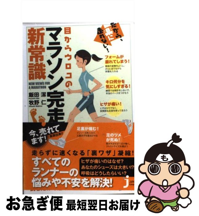  だから、楽に走れない！目からウロコのマラソン完走新常識 / 飯田 潔, 牧野 仁 / 実業之日本社 