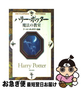 【中古】 ハリー・ポッター魔法の教室 / ワールド ポッタリアン協会 / 青春出版社 [単行本]【ネコポス発送】