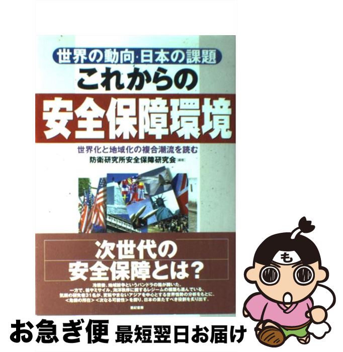 【中古】 これからの安全保障環境 世界の動向・日本の課題 / 防衛研究所安全保障研究会 / 亜紀書房 [単行本]【ネコポス発送】