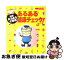 【中古】 あるある健康チェック！ 発掘！あるある大事典 / 番組スタッフ / 扶桑社 [ムック]【ネコポス発送】