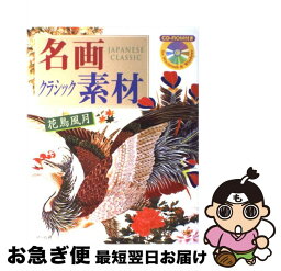 【中古】 名画クラシック素材 花鳥風月 / マール社編集部 / マール社 [単行本（ソフトカバー）]【ネコポス発送】