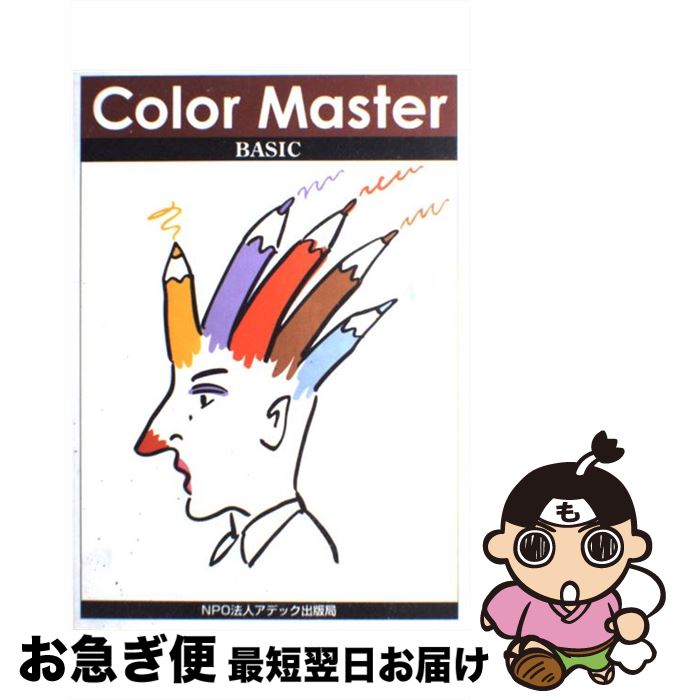 【中古】 Color Master BASIC ーカラーマスター ベーシック ー / NPO法人アデック出版局 / NPO法人　アデック出版局 [単行本]【ネコポス発送】