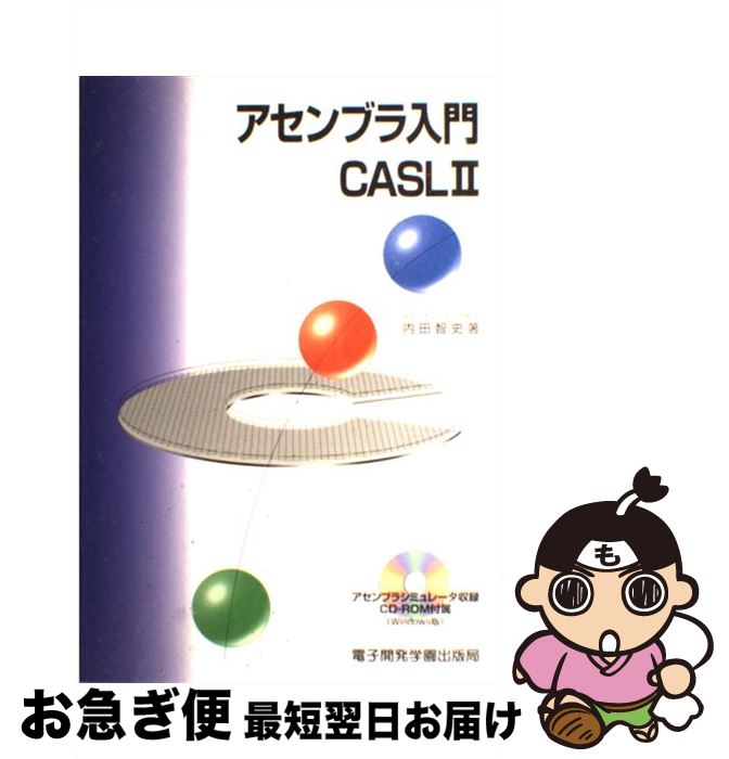 【中古】 アセンブラ入門（CASL 2（きゃっするつー）） / 内田 智史 / 電子開発学園出版局 単行本 【ネコポス発送】