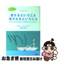  愛するということ、愛されるということ / レオ バスカリア, Leo F. Buscaglia, 草柳 大蔵 / 三笠書房 