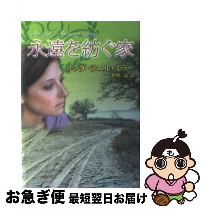 【中古】 永遠を紡ぐ家 / リンダ・ラエル ミラー, Linda Lael Miller, 佐野 晶 / ハーパーコリンズ・ジ..
