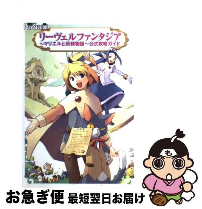 【中古】 リーヴェルファンタジア～マリエルと妖精物語～公式攻略ガイド / 電撃プレイステーション編集部 / メディアワークス [単行本]【ネコポス発送】