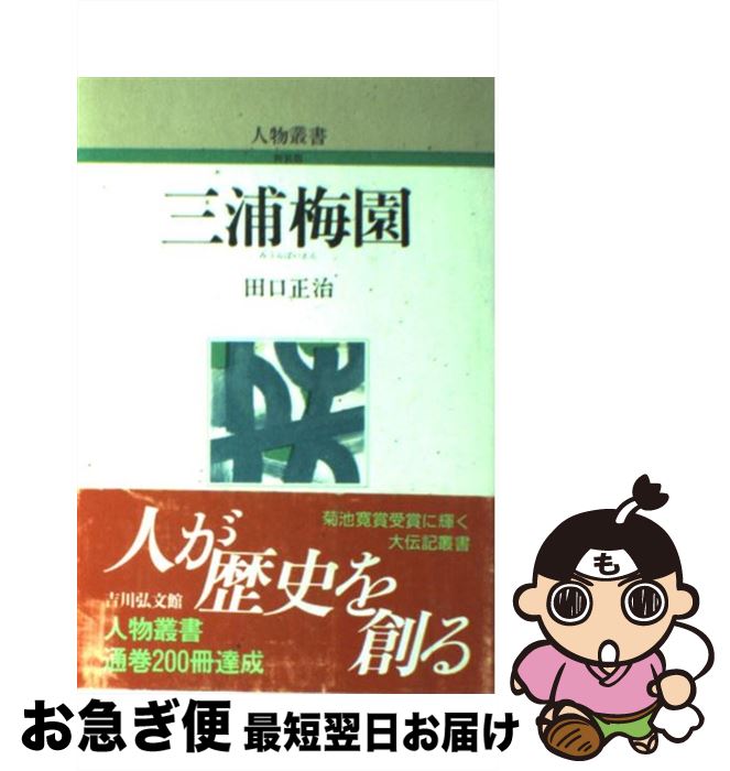 【中古】 三浦梅園 / 田口 正治 / 吉川弘文館 [単行本]【ネコポス発送】