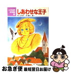 【中古】 しあわせな王子 / ワイルド, 前川 祐一 / ポプラ社 [単行本]【ネコポス発送】