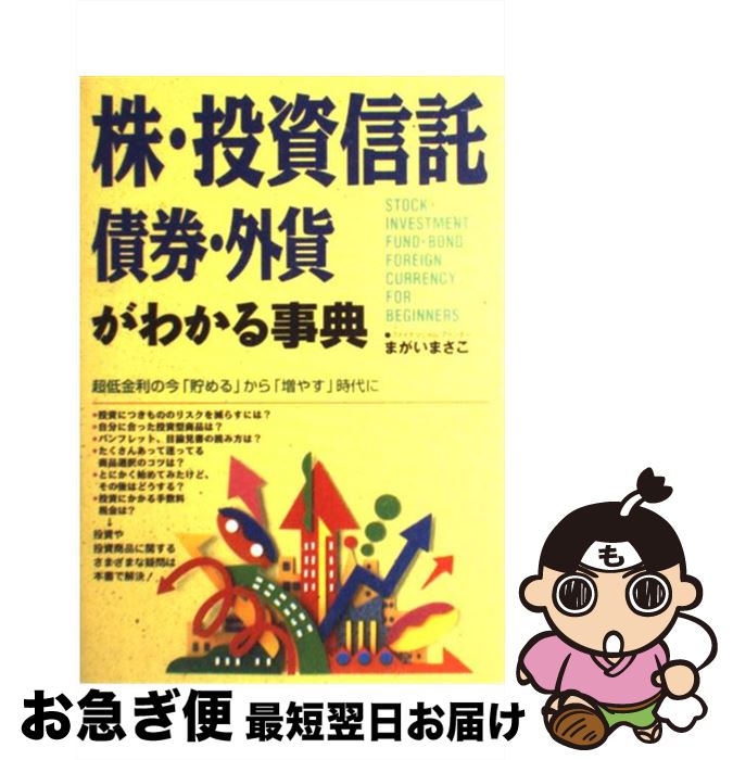 【中古】 株・投資信託・債券・外貨がわかる事典 / まがい まさこ / 西東社 [単行本]【ネコポス発送】