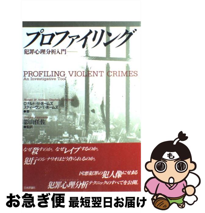 【中古】 プロファイリング 犯罪心理分析入門 / ロナルド M.ホームズ, スティーヴン T.ホームズ / 日本評論社 [単行本]【ネコポス発送】