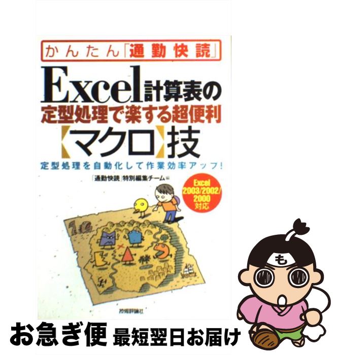 【中古】 Excel計算表の定型処理で楽する超便利 マクロ 技 定型処理を自動化して作業効率アップ Excel / 通勤快読 特別編集チーム / 技術評 [単行本]【ネコポス発送】