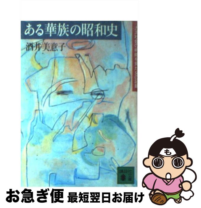 【中古】 ある華族の昭和史 上流社会の明暗を見た女の記録 / 酒井 美意子 / 講談社 [文庫]【ネコポス発送】