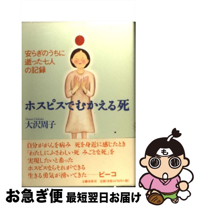 著者：大沢 周子出版社：文藝春秋サイズ：単行本ISBN-10：4163567305ISBN-13：9784163567303■こちらの商品もオススメです ● アフガンの男 上 / フレデリック・フォーサイス, 西口 司郎, 篠原 慎 / 角川グループパブリッシング [単行本] ● 伊賀忍法帖 / 山田 風太郎 / 講談社 [文庫] ● アフガンの男 下 / フレデリック・フォーサイス, 篠原 慎 / 角川書店(角川グループパブリッシング) [文庫] ● ユーロマフィア 上巻 / ブライアン フリーマントル, 新庄 哲夫, Brian Freemantle / 新潮社 [文庫] ● オリエント急行殺人事件 / アガサ クリスティ, 神鳥 統夫 / ポプラ社 [単行本] ● 医者の目にも涙 心洗われる“生と死”の人間模様 / 佐藤 英一 / 文化創作出版 [単行本] ● 日本のホスピスと終末期医療 / アルフォンス デーケン, 飯塚 眞之 / 春秋社 [単行本] ● ユーロマフィア 下巻 / ブライアン フリーマントル, 新庄 哲夫, Brian Freemantle / 新潮社 [文庫] ● シャーロック・ホームズの冒険 / コナン・ドイル, えすと えむ, 石田 文子 / KADOKAWA [文庫] ● 死ぬ準備 / 根岸 康雄 / 双葉社 [単行本] ■通常24時間以内に出荷可能です。■ネコポスで送料は1～3点で298円、4点で328円。5点以上で600円からとなります。※2,500円以上の購入で送料無料。※多数ご購入頂いた場合は、宅配便での発送になる場合があります。■ただいま、オリジナルカレンダーをプレゼントしております。■送料無料の「もったいない本舗本店」もご利用ください。メール便送料無料です。■まとめ買いの方は「もったいない本舗　おまとめ店」がお買い得です。■中古品ではございますが、良好なコンディションです。決済はクレジットカード等、各種決済方法がご利用可能です。■万が一品質に不備が有った場合は、返金対応。■クリーニング済み。■商品画像に「帯」が付いているものがありますが、中古品のため、実際の商品には付いていない場合がございます。■商品状態の表記につきまして・非常に良い：　　使用されてはいますが、　　非常にきれいな状態です。　　書き込みや線引きはありません。・良い：　　比較的綺麗な状態の商品です。　　ページやカバーに欠品はありません。　　文章を読むのに支障はありません。・可：　　文章が問題なく読める状態の商品です。　　マーカーやペンで書込があることがあります。　　商品の痛みがある場合があります。