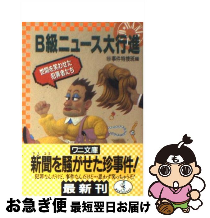 【中古】 B級ニュース大行進 世間を笑わせた犯罪者たち / マル珍事件特捜班 / ベストセラーズ [文庫]【ネコポス発送】