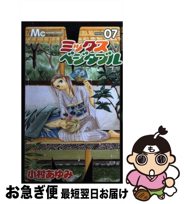 【中古】 ミックスベジタブル 7 / 小村 あゆみ / 集英社 [コミック]【ネコポス発送】