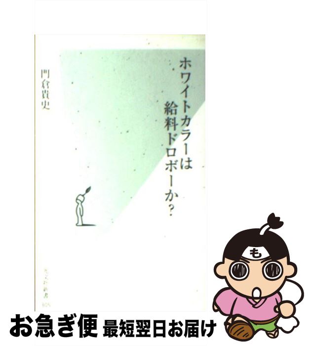 【中古】 ホワイトカラーは給料ドロボーか？ / 門倉 貴史 / 光文社 [新書]【ネコポス発送】