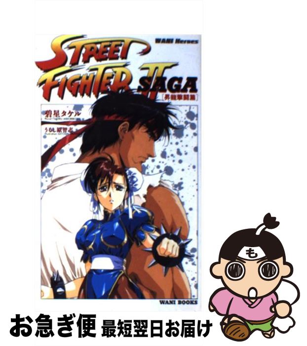 【中古】 ストリートファイター2 SAGA 昇龍撃闘篇 / 碧星 タケル / ワニブックス [新書]【ネコポス発送】