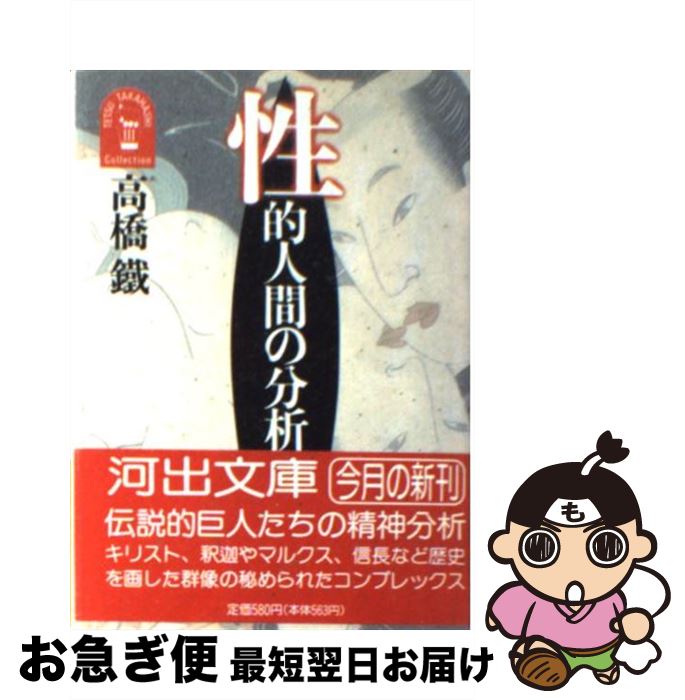 【中古】 性的人間の分析 / 高橋 鐵 / 河出書房新社 [文庫]【ネコポス発送】