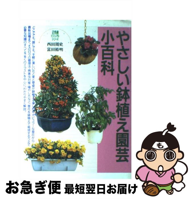 【中古】 やさしい鉢植え園芸小百