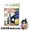 【中古】 人間 この非人間的なもの / なだ いなだ / 筑摩書房 文庫 【ネコポス発送】