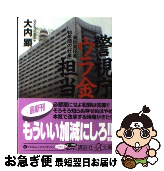 【中古】 警視庁ウラ金担当 会計責任者18年間の「仕事」 / 大内 顕 / 講談社 [文庫]【ネコポス発送】