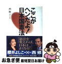 著者：西 修出版社：アスキーサイズ：単行本ISBN-10：4756137873ISBN-13：9784756137876■こちらの商品もオススメです ● 日本国憲法を考える / 西 修 / 文藝春秋 [新書] ● この国をダメにした日本国憲法 「平和憲法」が招く、日本の危機 / 滝沢 中 / ぶんか社 [単行本] ■通常24時間以内に出荷可能です。■ネコポスで送料は1～3点で298円、4点で328円。5点以上で600円からとなります。※2,500円以上の購入で送料無料。※多数ご購入頂いた場合は、宅配便での発送になる場合があります。■ただいま、オリジナルカレンダーをプレゼントしております。■送料無料の「もったいない本舗本店」もご利用ください。メール便送料無料です。■まとめ買いの方は「もったいない本舗　おまとめ店」がお買い得です。■中古品ではございますが、良好なコンディションです。決済はクレジットカード等、各種決済方法がご利用可能です。■万が一品質に不備が有った場合は、返金対応。■クリーニング済み。■商品画像に「帯」が付いているものがありますが、中古品のため、実際の商品には付いていない場合がございます。■商品状態の表記につきまして・非常に良い：　　使用されてはいますが、　　非常にきれいな状態です。　　書き込みや線引きはありません。・良い：　　比較的綺麗な状態の商品です。　　ページやカバーに欠品はありません。　　文章を読むのに支障はありません。・可：　　文章が問題なく読める状態の商品です。　　マーカーやペンで書込があることがあります。　　商品の痛みがある場合があります。