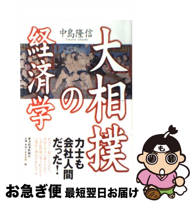 【中古】 大相撲の経済学 / 中島 隆信 / 東洋経済新報社 [単行本]【ネコポス発送】