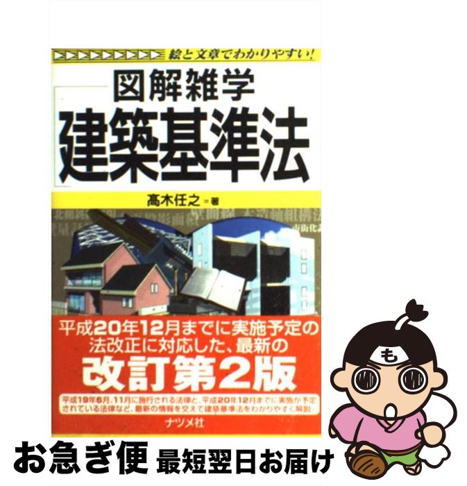 【中古】 建築基準法 図解雑学　絵と文章でわかりやすい！ / 高木 任之 / ナツメ社 [単行本]【ネコポス..