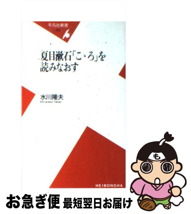 【中古】 夏目漱石「こゝろ」を読みなおす / 水川 隆夫 / 平凡社 新書 【ネコポス発送】