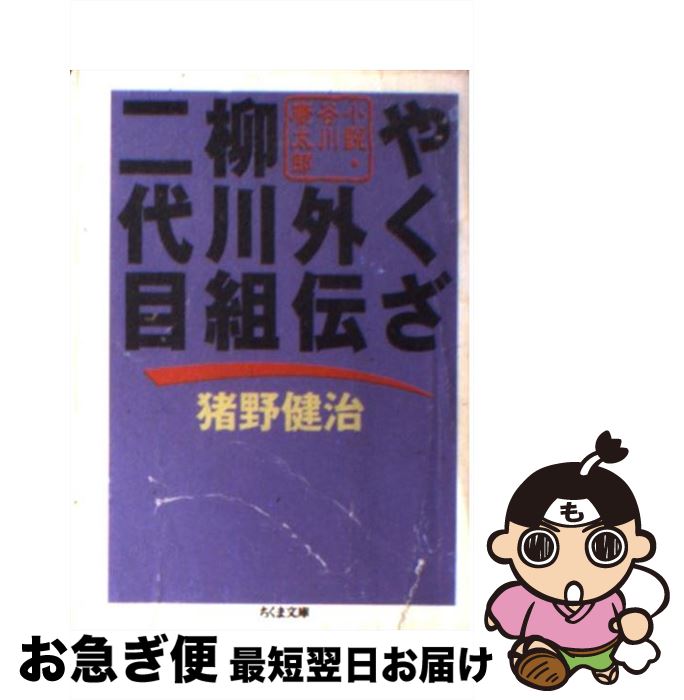 【中古】 やくざ外伝柳川組二代目 小説・谷川康太郎 / 猪野 健治 / 筑摩書房 [単行本]【ネコポス発送】