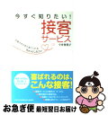 【中古】 今すぐ知りたい!接客サービス お客さまがまた来てくれるちょっとしたコツ / 今井登茂子 / インデックス・コミュニケーションズ [単行本(ソフトカバー...