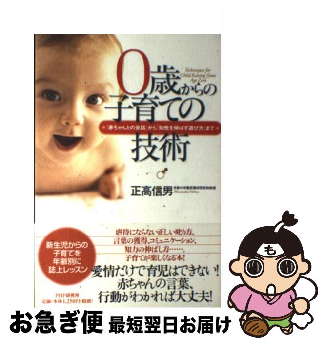 【中古】 0歳からの子育ての技術 「赤ちゃんとの会話」から「知性を伸ばす遊び方」まで / 正高 信男 / PHP研究所 [単行本]【ネコポス発送】