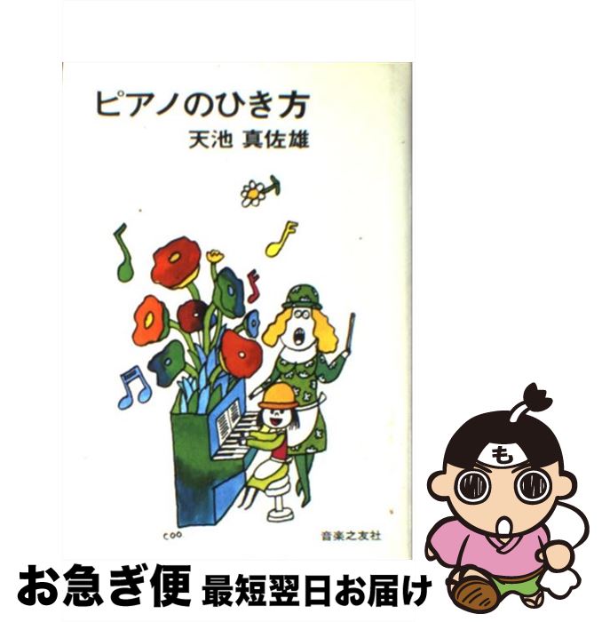 【中古】 ピアノのひき方 / 天池 真佐雄 / 音楽之友社 [ペーパーバック]【ネコポス発送】