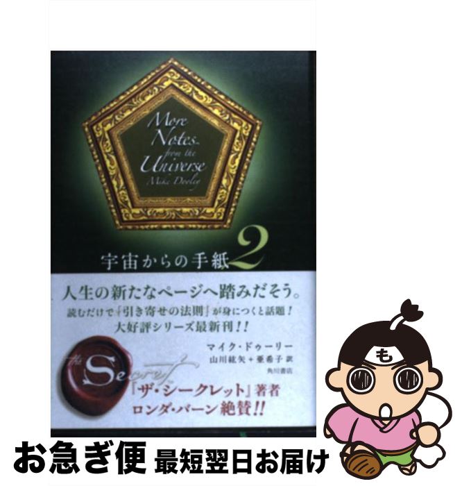 【中古】 宇宙からの手紙 2 / マイク・ドゥーリー, 山川 紘矢, 山川 亜希子 / 角川書店(角川グループパブリッシング) [単行本]【ネコポス発送】