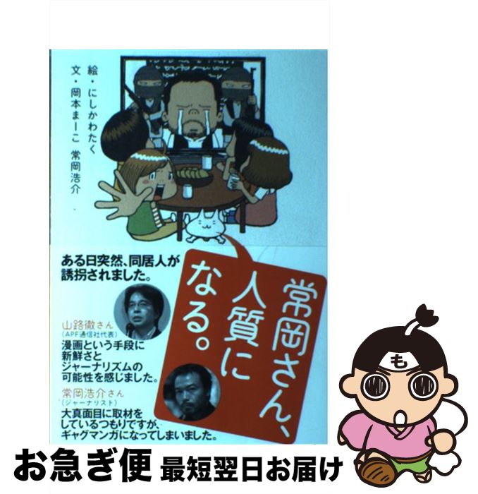 【中古】 常岡さん、人質になる。 / にしかわたく, 岡本まーこ, 常岡浩介 / エンターブレイン [単行本]【ネコポス発送】