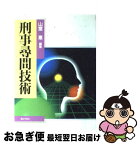 【中古】 刑事尋問技術 / 山室 惠 / ぎょうせい [単行本]【ネコポス発送】