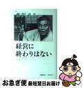 【中古】 経営に終わりはない / 藤沢 武夫 / 文春ネスコ [単行本]【ネコポス発送】