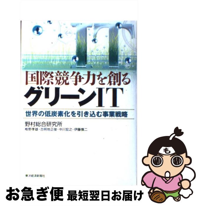 【中古】 国際競争力を創るグリーンIT 世界の低炭素化を引き込む事業戦略 / 椎野 孝雄, 古明地 正俊, 中川 宏之, 伊藤 慎二 / 東洋経済新報社 [単行本]【ネコポス発送】