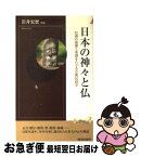 【中古】 日本の神々と仏 信仰の起源と系譜をたどる宗教民俗学 / 青春出版社 / 青春出版社 [新書]【ネコポス発送】