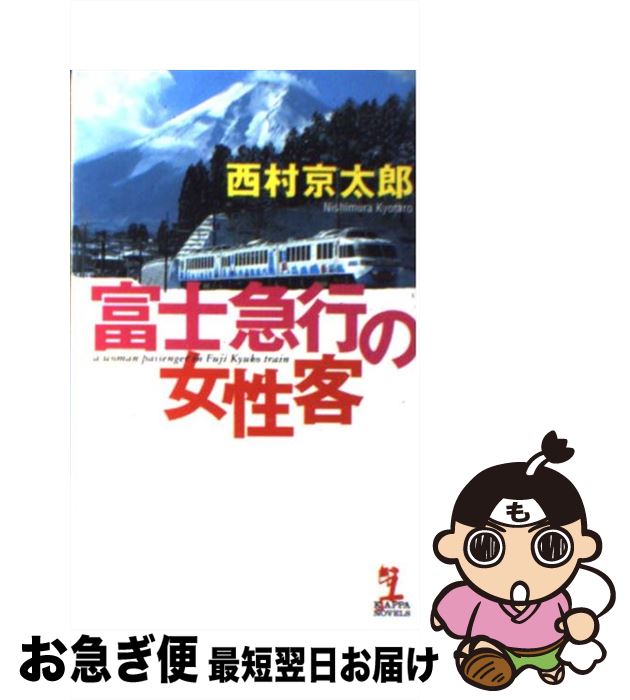 【中古】 富士急行の女性客 長編推理小説 / 西村 京太