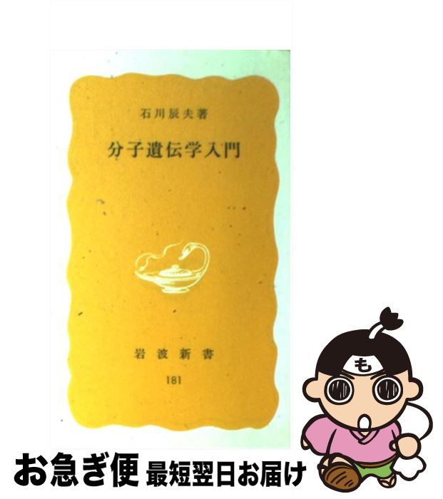 【中古】 分子遺伝学入門 / 石川 辰夫 / 岩波書店 [新書]【ネコポス発送】