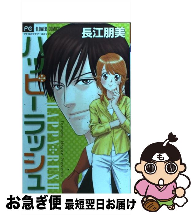 【中古】 ハッピーラッシュ / 長江 朋美 / 小学館 [コミック]【ネコポス発送】