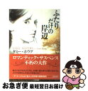 著者：タミー・ホウグ, 宮下 有香出版社：二見書房サイズ：文庫ISBN-10：4576040049ISBN-13：9784576040042■こちらの商品もオススメです ● 楽園の代償 / サンドラ ブラウン, Sandra Brown, 小林 町子 / ハーパーコリンズ・ジャパン [文庫] ● いつか見た夢を / スーザン・E・フィリップス, 宮崎 槇 / 二見書房 [文庫] ● プルメリアの眩惑 / サンドラ ブラウン, Sandra Brown, 岡 聖子 / ハーパーコリンズ・ジャパン [文庫] ● 氷の宮殿 / アイリス ジョハンセン, 阿尾 正子 / 二見書房 [その他] ● 眠れぬ楽園 / アイリス ジョハンセン, 林 啓恵 / 二見書房 [文庫] ● あの夢の果てに / スーザン・エリザベス フィリップス, 宮崎 槇 / 二見書房 [文庫] ● 危険な涙がかわく朝 / シャノン・マッケナ, 松井 里弥 / 二見書房 [文庫] ● 裁きの地 / サラ デュナント, 小西 敦子 / 講談社 [文庫] ● まだ見ぬ恋人 / スーザン・エリザベス・フィリップス, 宮崎 槙 / 二見書房 [文庫] ● 楽園の暗い影 上 / タミー ホウグ, Tami Hoag, 立石 ゆかり / 原書房 [文庫] ● そしてあなたも死ぬ / アイリス ジョハンセン, 池田 真紀子 / 二見書房 [文庫] ● 鏡のなかの予感 / アイリス ジョハンセン, フェイリン プレストン, ケイ フーパー, 阿尾 正子 / 二見書房 [文庫] ● いま炎のように / アイリス ジョハンセン, 阿尾 正子 / 二見書房 [文庫] ● あの空に架ける橋 下 / スーザン・エリザベス フィリップス, Susan Elizabeth Phillips, 皆川 孝子 / ハーパーコリンズ・ジャパン [文庫] ● あの空に架ける橋 上 / スーザン・エリザベス フィリップス, Susan Elizabeth Phillips, 皆川 孝子 / ハーパーコリンズ・ジャパン [文庫] ■通常24時間以内に出荷可能です。■ネコポスで送料は1～3点で298円、4点で328円。5点以上で600円からとなります。※2,500円以上の購入で送料無料。※多数ご購入頂いた場合は、宅配便での発送になる場合があります。■ただいま、オリジナルカレンダーをプレゼントしております。■送料無料の「もったいない本舗本店」もご利用ください。メール便送料無料です。■まとめ買いの方は「もったいない本舗　おまとめ店」がお買い得です。■中古品ではございますが、良好なコンディションです。決済はクレジットカード等、各種決済方法がご利用可能です。■万が一品質に不備が有った場合は、返金対応。■クリーニング済み。■商品画像に「帯」が付いているものがありますが、中古品のため、実際の商品には付いていない場合がございます。■商品状態の表記につきまして・非常に良い：　　使用されてはいますが、　　非常にきれいな状態です。　　書き込みや線引きはありません。・良い：　　比較的綺麗な状態の商品です。　　ページやカバーに欠品はありません。　　文章を読むのに支障はありません。・可：　　文章が問題なく読める状態の商品です。　　マーカーやペンで書込があることがあります。　　商品の痛みがある場合があります。