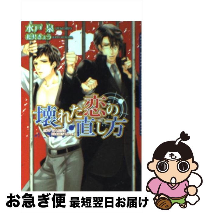 【中古】 壊れた恋の直し方 / 水戸 泉, 北沢 きょう / フロンティアワークス [文庫]【ネコポス発送】